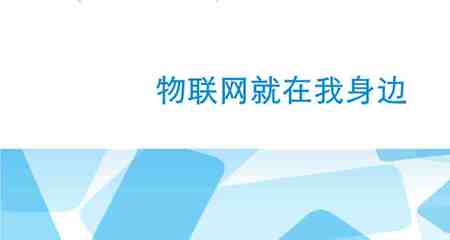 物联网技术导论课程资源深度解析 基于唐玉林教材的网络技术服务实践指南