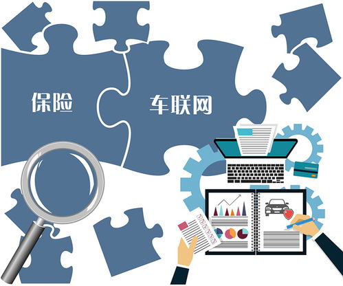 车联网保险初露头角，发展仍需迈过多道槛